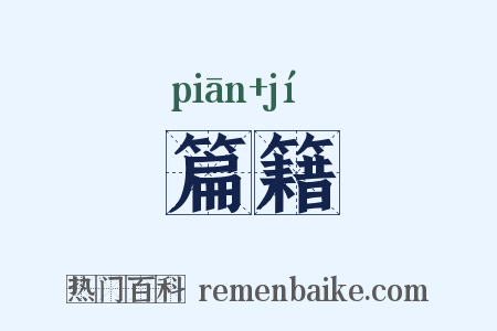 篇籍是什么意思的图片